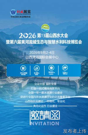 2026山西国际水展 水利展 黄河流域生态与智慧水利