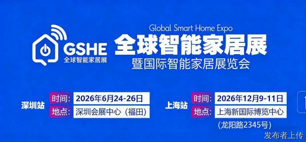 2026全球智能家居展暨上海国际智能家居展览会