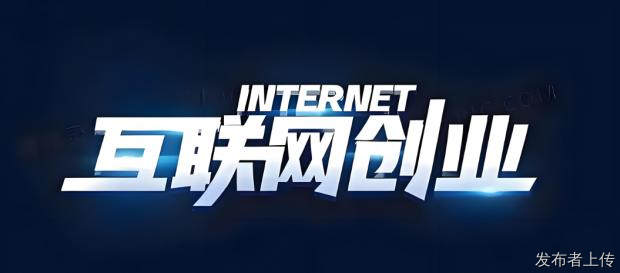 3人团队轻资产创业解析 互联网广告代理加盟 零基础一周上手