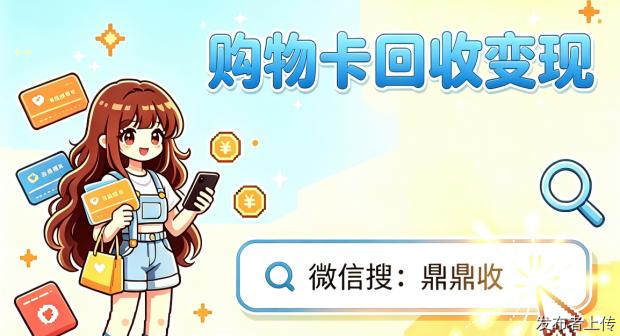 银座卡和山东一卡通变现指南：2026回收渠道实测与提醒
