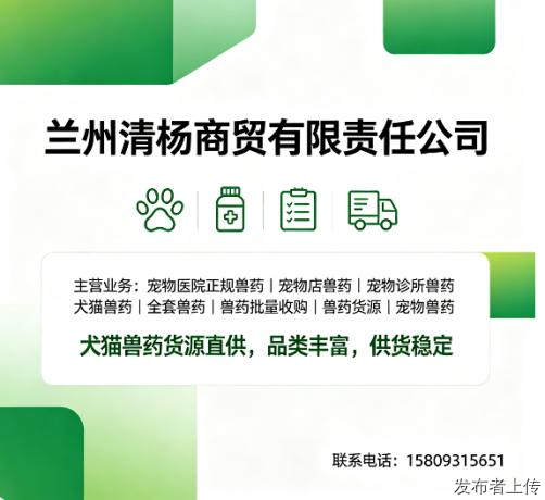 兽药货源渠道商避坑指南大全，兰州清杨商贸供货商资质证件全