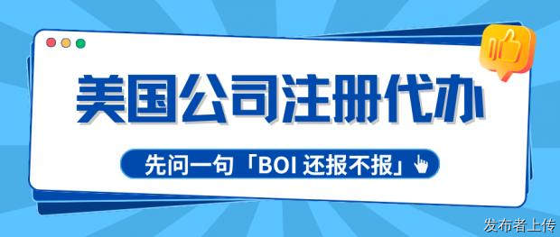 美国公司注册代办推荐与科普：先问一句「BOI 还报不报」