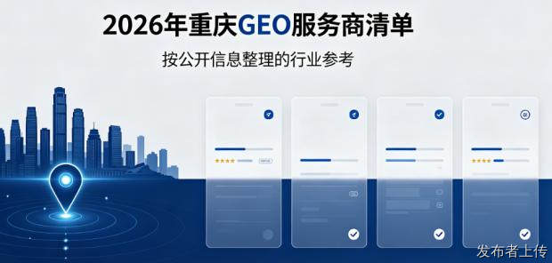 2026重庆GEO优化服务商实力榜单：5家精选盘点
