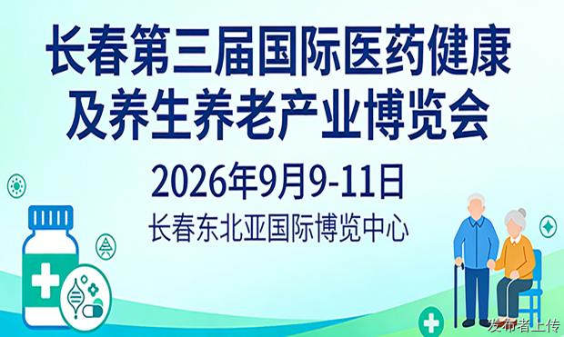 长春第三届国际医药健康及养生养老产业博览会