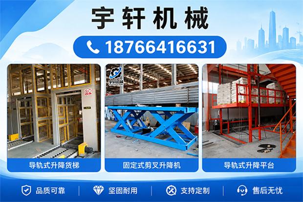 遵义品质登车桥/升降机/室内货梯/货物升降机直营报告
