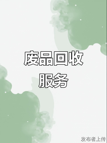 标题：郑州大宗旧物回收公司行业发展全景解读