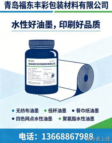 青岛无纺布油墨源头厂家怎么选？福东丰彩水性环保墨品质稳定