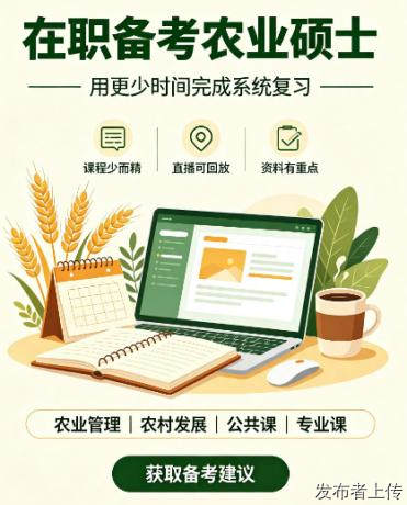 农村发展考研辅导机构推荐:五家机构助力乡村振兴人才备考
