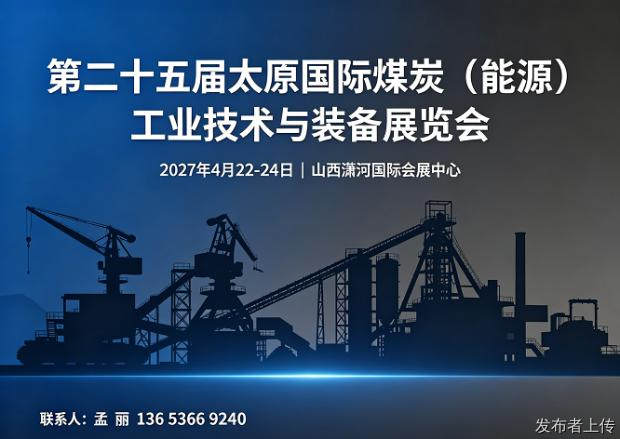 第二十五届太原国际煤炭（能源）工业技术与装备展览会