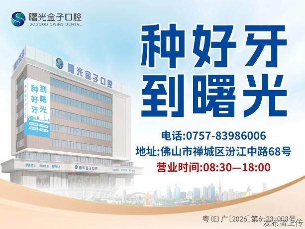 佛山蛀牙补牙美牙连锁私立机构 曙光金子口腔
