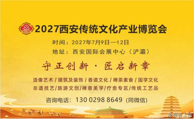 2027西安传统文化产业博览会