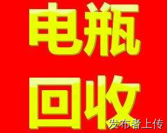 长春电瓶机房UPS电池eps干电池叉车电瓶新洁静回收公司
