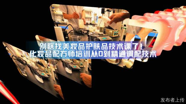 一站式化妆品配方师培训打通“学配方、做产品、拿证书”全链路