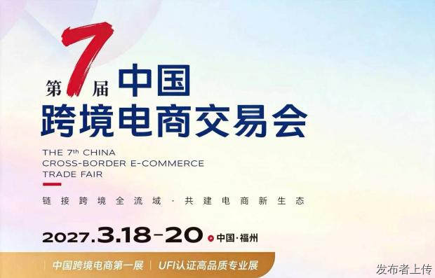 2027第七届中国福州跨境电商交易会