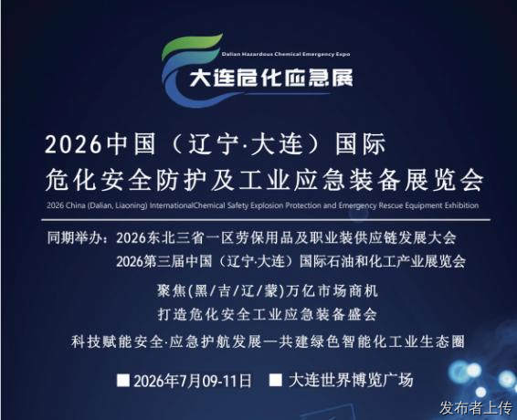 2026大连国际危化安全防护及工业应急装备展览