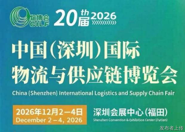2026第20届深圳国际物流与供应链博览会