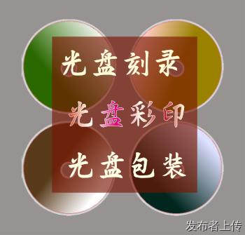 重庆2026同城DVD/BD光盘刻录,光盘盘面彩色图案打印