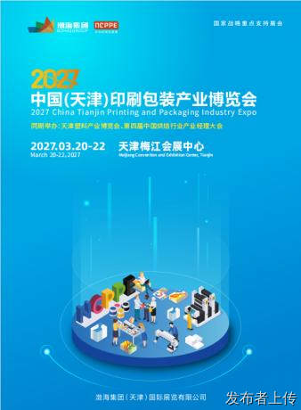 2027天津印刷包装产业博览会
