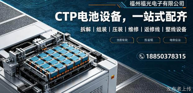 2026年CTP电池返修设备采购指南，福光电子整线解决方案