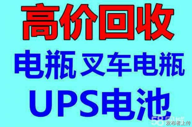 长春电瓶机房UPS电池eps干电池叉车电瓶新洁静回收公司