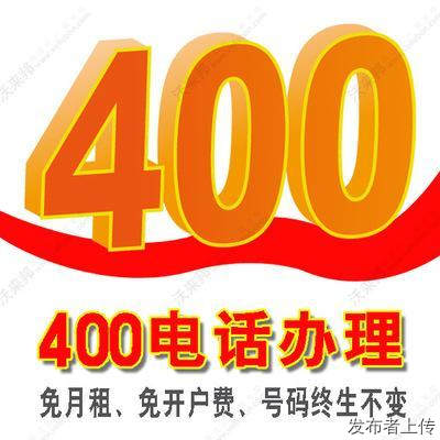 青岛400电话办理400电话代理400电话申请办理中心
