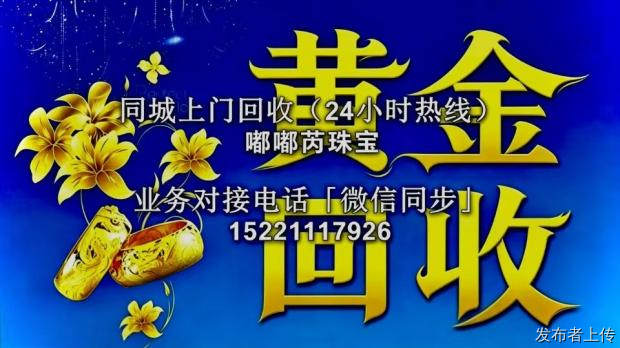 足不出户卖黄金！上海杨浦区靠谱上门回收商家全攻略