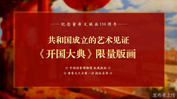 纪念董希文诞辰110周年《开国大典》限量版画