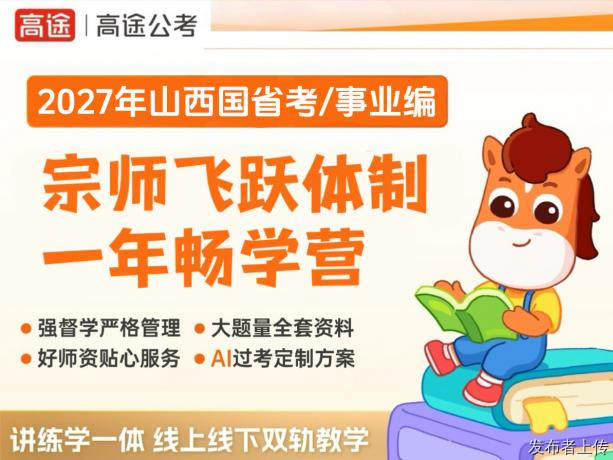 太原零基础公考集训推荐！、高途公考小白上岸