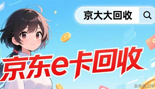 警惕！京东 E 卡回收五大常见套路，避坑指南请收好
