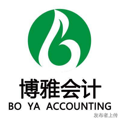 北京工商注册代理记账看博雅六大优势
