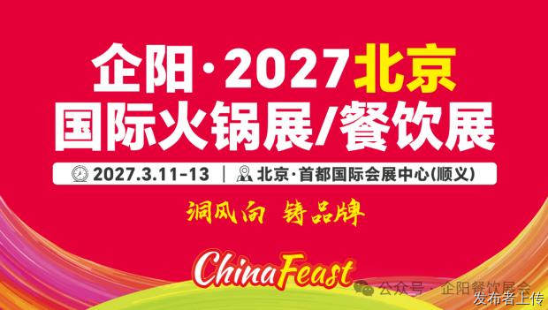 【2027 北京餐饮火锅展｜抢占北方万亿餐饮市场】