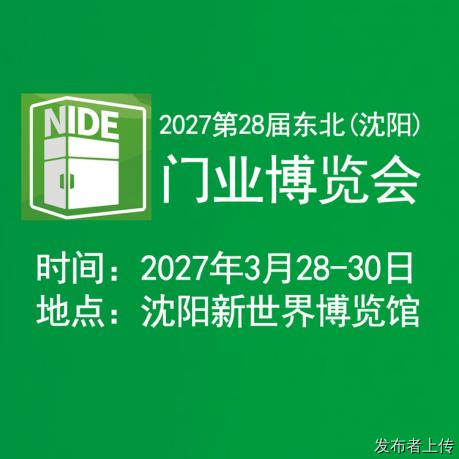 2027第二十八届东北沈阳门业博览会