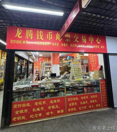 南京古钱币、邮票、纪念钞批量回收，龙腾交易中心一站式变现