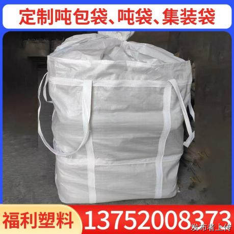 长沙食品级吨包厂家/危险品吨包袋/危险品集装袋推荐长沙福利