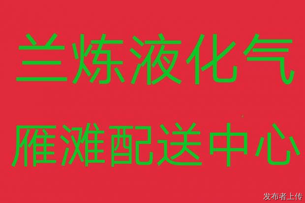 兰炼液化气专业配送