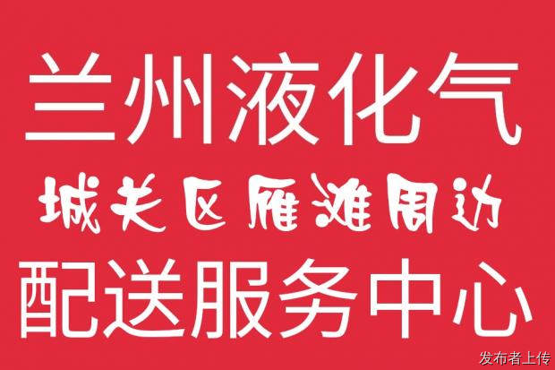城关区液化气煤气配送中心