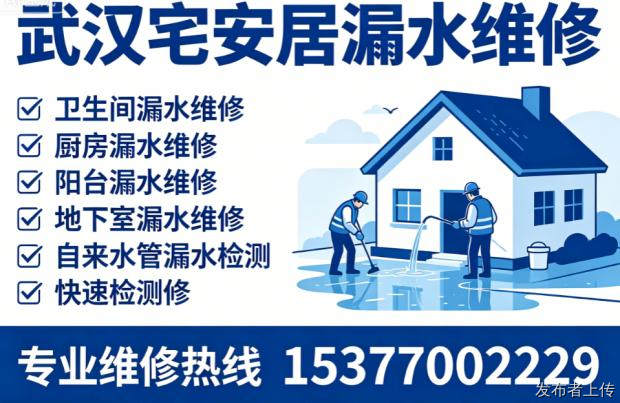 武汉卫生间漏水维修公司哪家正规?选武汉宅安居房屋维修2026