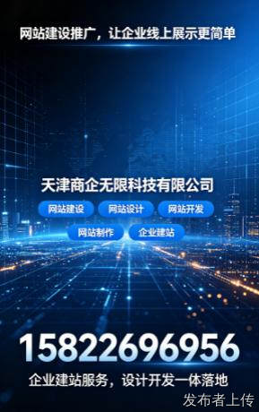 天津网站制作服务商哪家靠谱？商企无限凭千家企业案例上榜推荐
