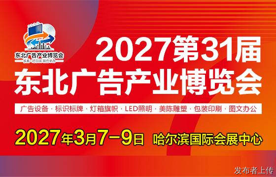 2027第31届东北广告产业博览会