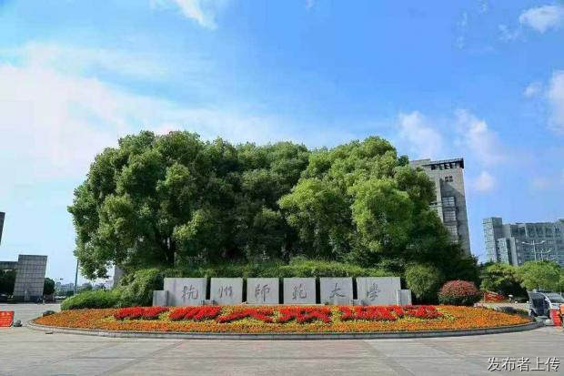 杭州师范大学2026年高等学历继续教育招生简章