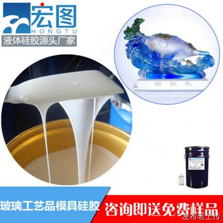 HT-S9玻璃工艺品模具硅胶